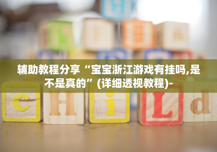 独家分析“中至上饶麻将开挂教程”(必备工具)辅助教学