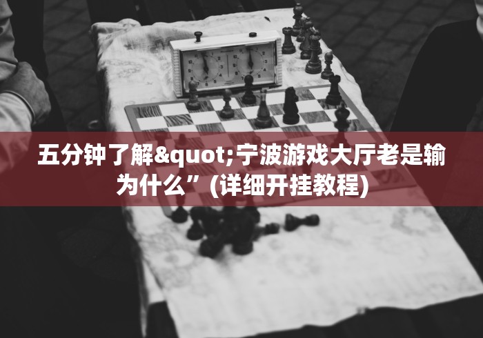 必备教程“微乐真的有挂吗	”开挂辅助详细步骤