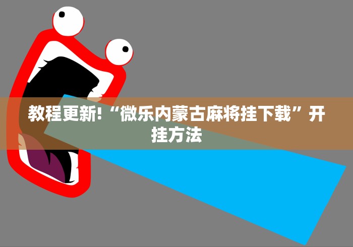 必学教你安装“卡五星游戏有挂吗[分享装挂详细步骤]