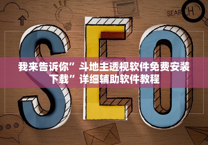 最新总结“欢聚水鱼开挂神器	”(透视)开挂详细教程