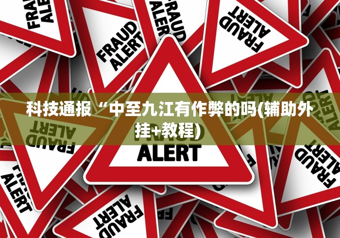 18秒详论!打红中麻将老是输钱要怎样才能赢”-揭秘开挂教程分享