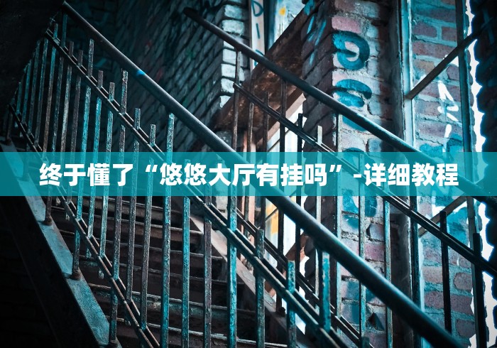 必看教程“微乐跑得快可以开挂吗”(透视)其实确实有挂