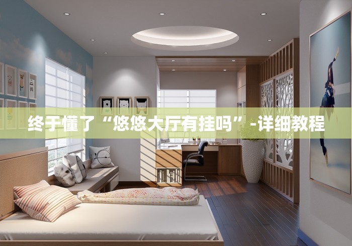辅助挂机软件“真人天天麻将免费挂”(太坑了果然有挂)