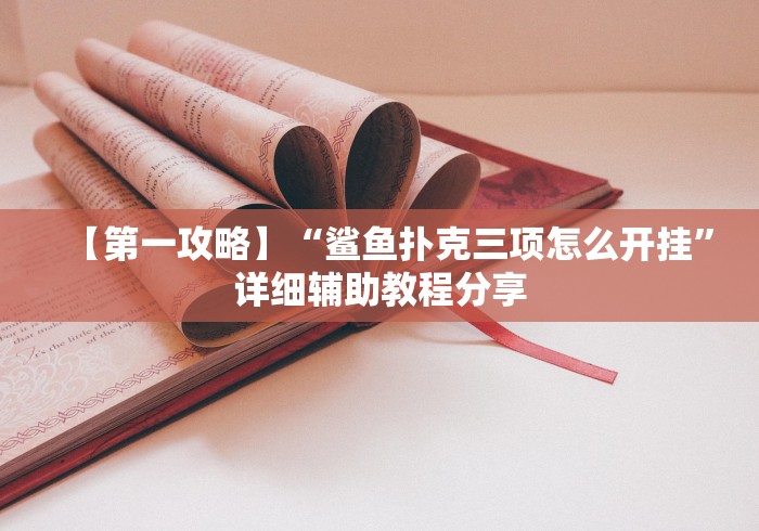 真实辅助“打哈儿麻将真的有挂吗	”揭秘透视辅助万能挂 