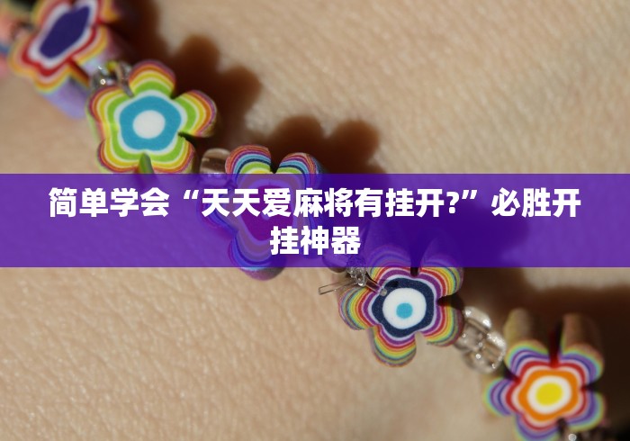 教程开挂辅助:“九张牌比鸡技巧解读”开挂科技辅助神器手机