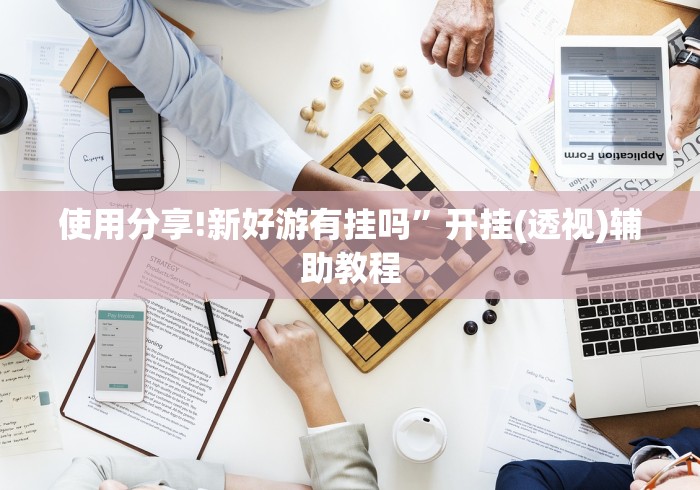 终于知道”钱塘十三水如何拿到好牌	”开挂(透视)辅助