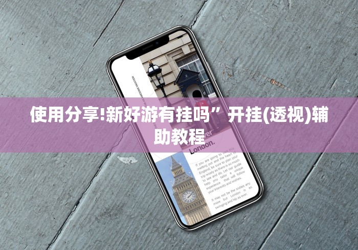 【玩家必备技术】“九九麻将到底有挂吗(详细透视开挂教程)