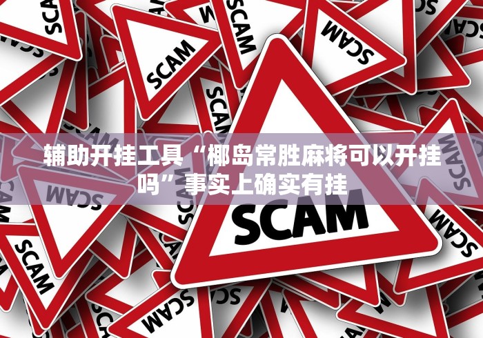 玩家实测“微乐卡五星麻将万能开挂器免费”(详细辅助脚本)