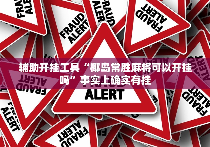 终于知道	”钱塘十三水如何拿到好牌”开挂(透视)辅助