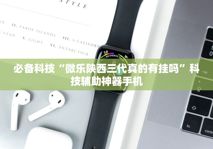 4分钟了解“微乐挖坑开挂视频教程2020”开挂详细教程