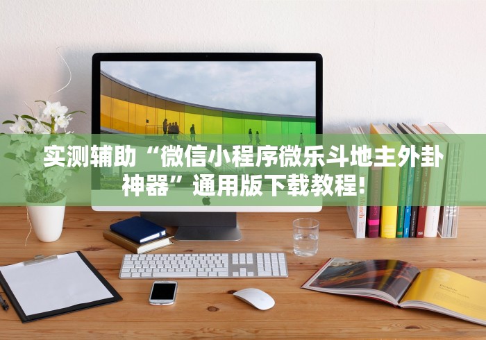 一分钟了解!微乐保皇开挂教程	”通用版下载教程