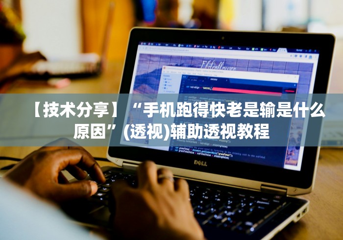 【技术分享】“手机跑得快老是输是什么原因	”(透视)辅助透视教程