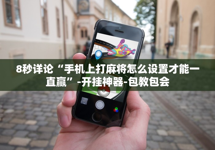 【手机麻将挂】微乐湖北麻将开挂版本软件	”(必备工具)辅助教学