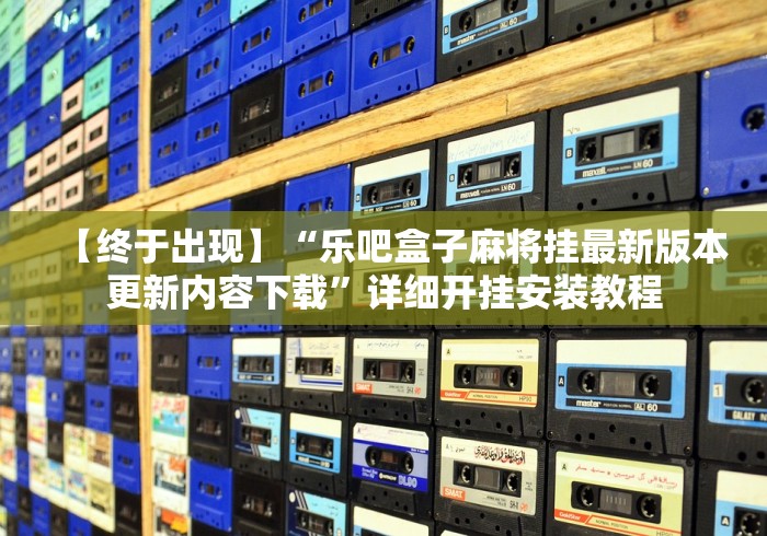 终于知道”讯奇麻将斗牌开挂最新版本更新内容	”开挂步骤方法