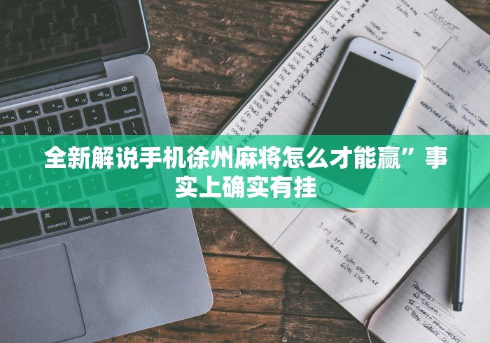辅助挂机软件“广西八一字牌透视软件是真的吗”详细辅助教程分享