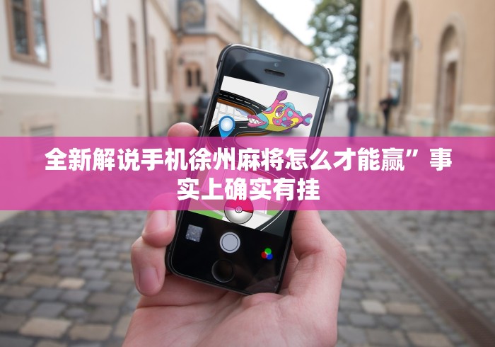 辅助开挂教程“微乐广东麻将开挂免费软件	”详细外挂透视辅助软件教程
