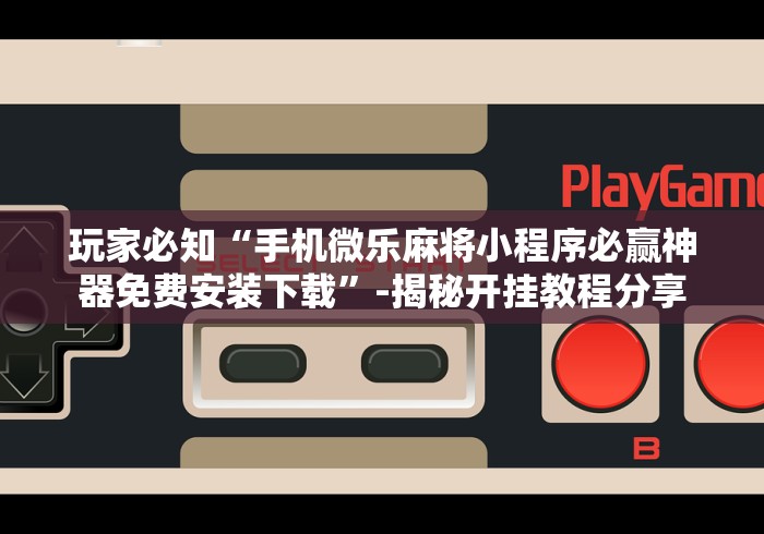 玩家必备攻略!秦皇岛麻将有挂吗”必胜开挂神器