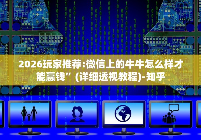科技通报“微乐麻将三丁拐开挂(透视)”开挂(透视)辅助教程