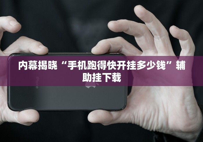 【终于出现】“心悦麻将挂需要多少钱最新版更新内容”通用版下载教程！