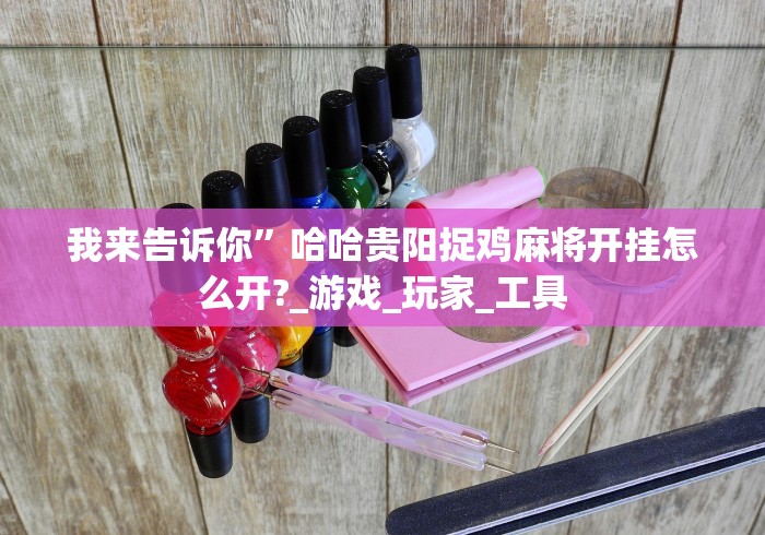 经验传递“七彩云南游戏到底有没有挂”(透视挂)辅助透视教程