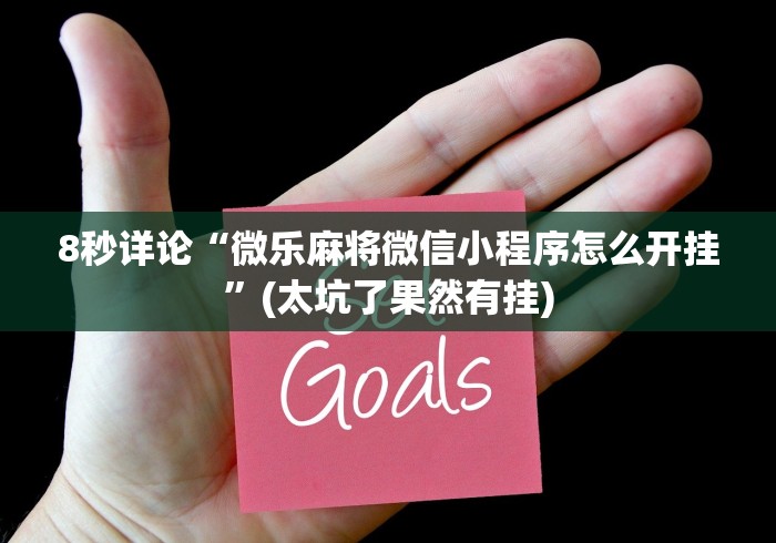 终于知道”新闲游有没有挂”-玩家曝光开挂流程