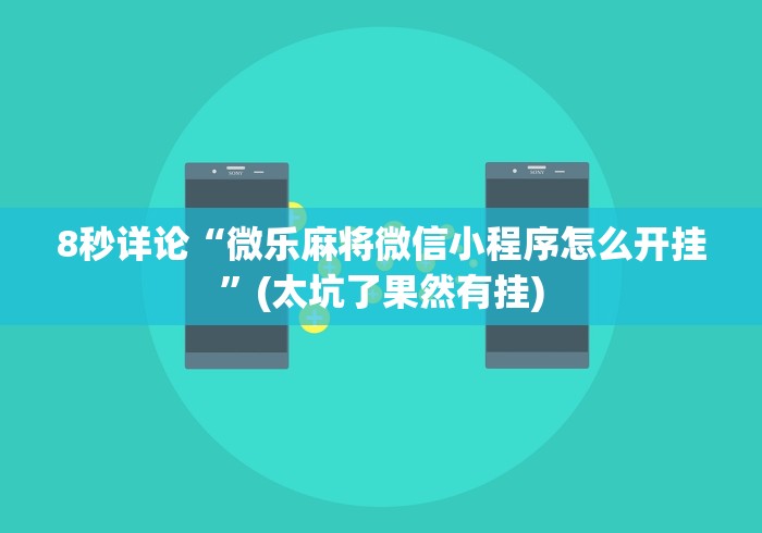 必学教你安装“心悦麻将开挂神器下载软件”(详细透视教程)-