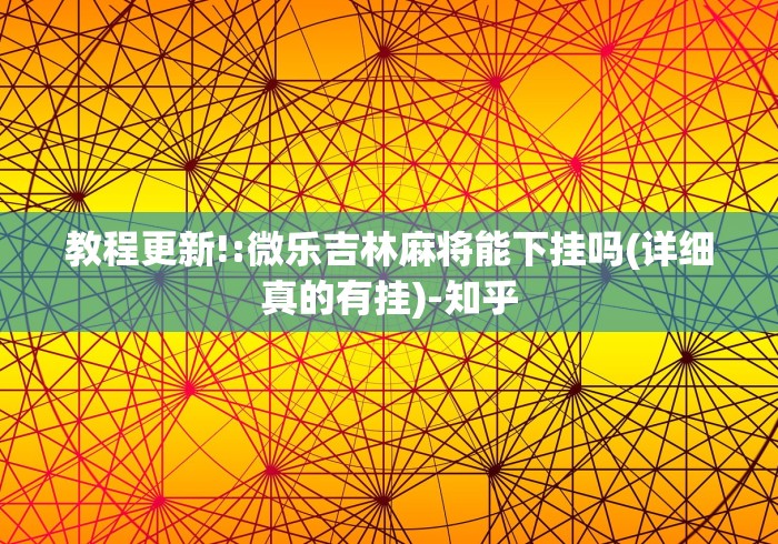 教程更新!:微乐吉林麻将能下挂吗(详细真的有挂)-知乎