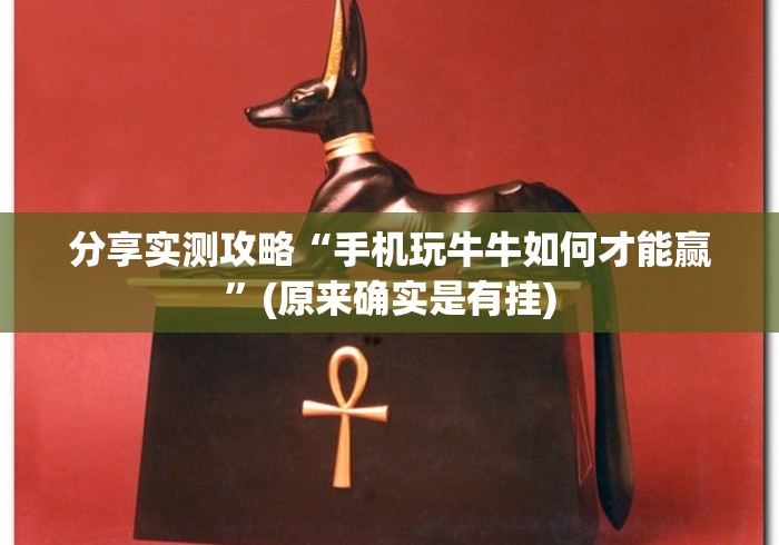 分享实测攻略“手机玩牛牛如何才能赢”(原来确实是有挂)
