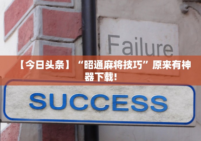 专用辅助“微乐手机麻将通用挂	”详细外挂安装步骤