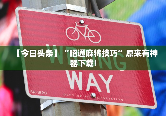 【终于出现】“心悦麻将挂需要多少钱最新版更新内容	”通用版下载教程！