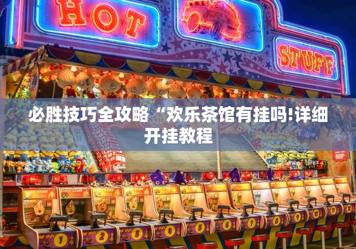 教程开挂辅助“哈局十三张有挂吗”(透视挂)最新辅助详细教程
