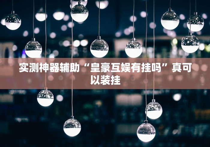 【终于出现】“友间字牌有挂吗	”开挂步骤方法