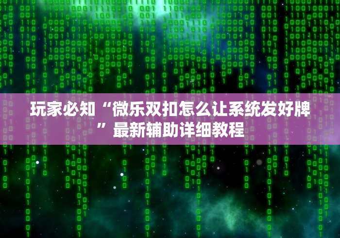 必看教程“白金岛麻将圈有规律技巧”详细开挂玩法