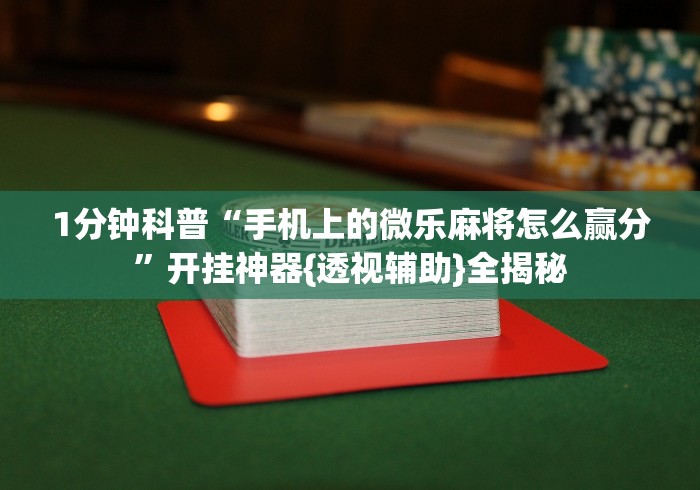 开挂教程“微乐捉鸡麻将怎样打才会赢	”通用版下载教程！