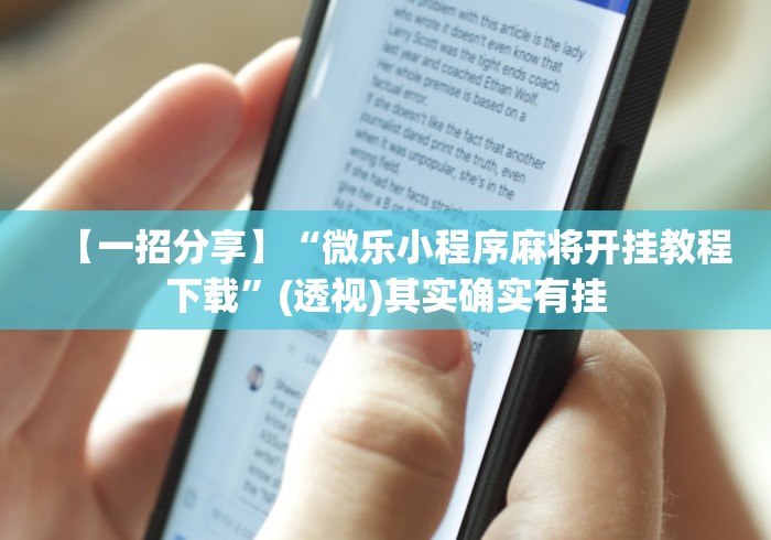 教教大家“悦之心58小程序棋牌有没有挂的”确实果然有挂 