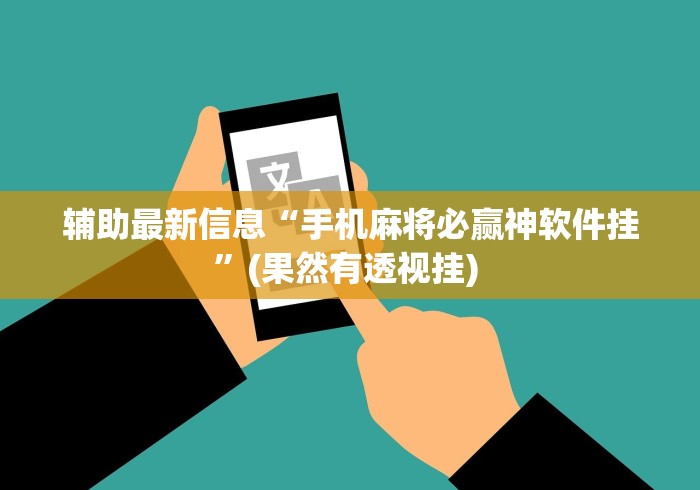 盘点微乐二丁拐辅助器	”（透视挂）辅助神器教程