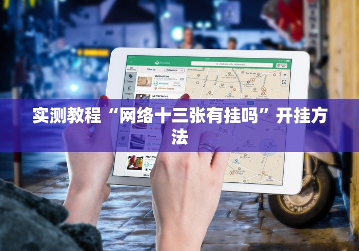 [推荐]“陕麻圈到底有没有挂”辅助挂下载	”(最新开挂教程)
