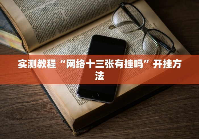 辅助开挂教程“微乐山西麻将怎么提高胜率	”分享必要外挂教程