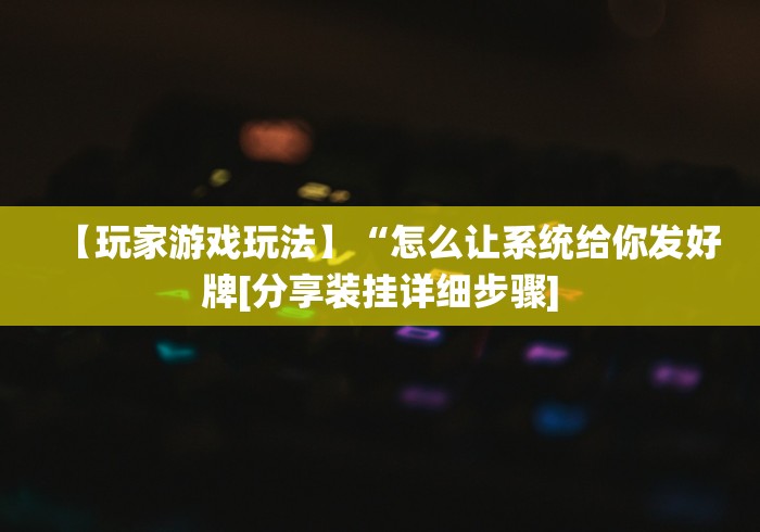 3分钟教程“手机玩微乐麻将怎么提高胜率”-详细教程