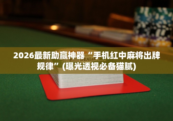 揭秘“河洛杠次赢多输少技巧!详细开挂教程