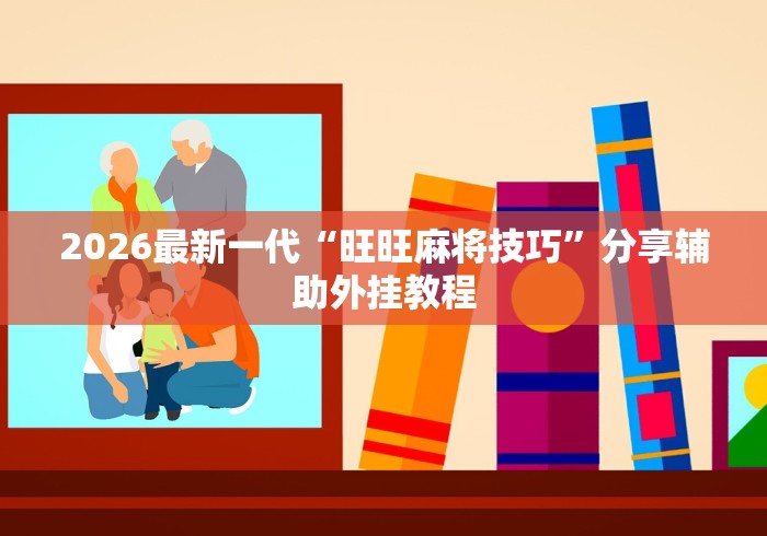 我来告诉你“微信小程序陕西微乐辅助[确实真的有挂]