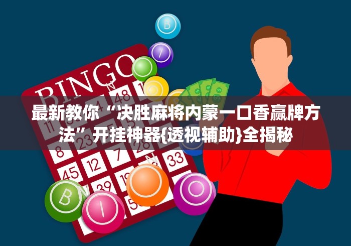 实操教程“欢汇娱乐辅助器”详细辅助透视