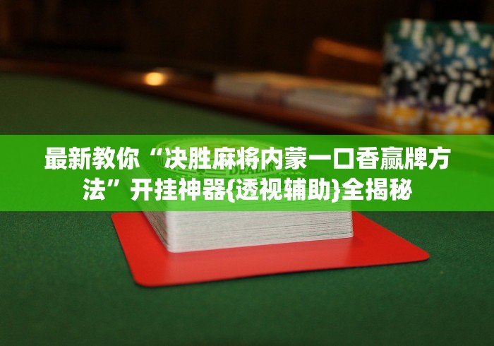 科普常识!蜀山麻将包赢	”详细外挂透视辅助软件教程