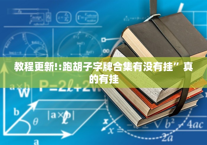 丰富分享“微乐锄大地开挂器免费版”开挂详细教程
