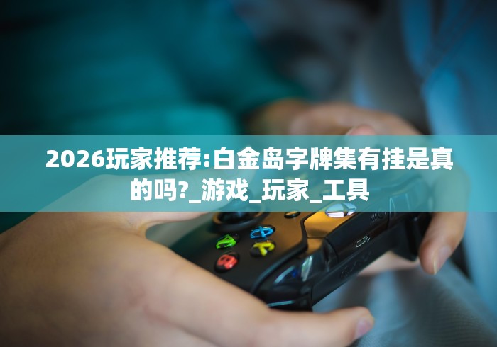 科技通报“佛手十三道辅助挂安全吗”-玩家曝光开挂流程