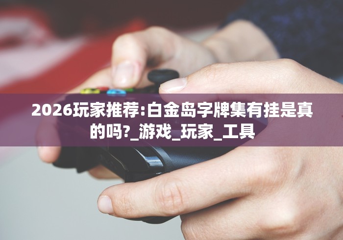 详细分享“微乐南昌麻将有挂开吗(真的有挂)