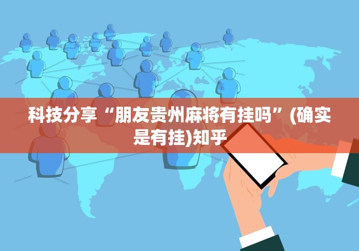 科技通报“佛手十三道辅助挂安全吗	”-玩家曝光开挂流程