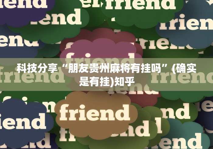 科技分享“朋友贵州麻将有挂吗”(确实是有挂)知乎