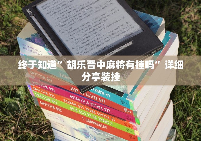 科技消息“正宗乐平麻将有挂吗”附开挂脚本