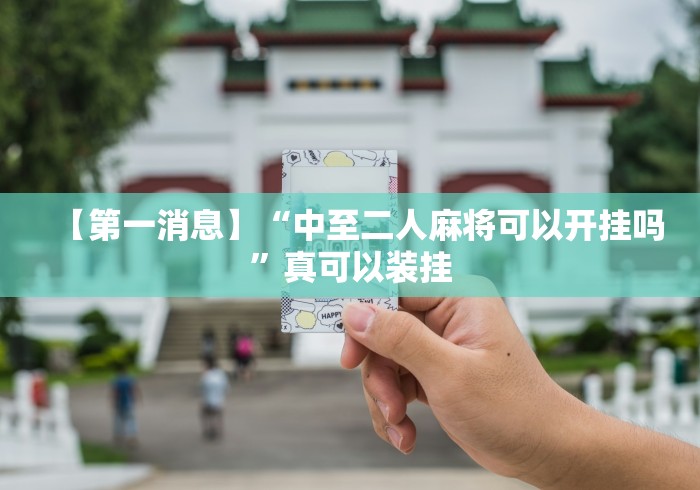 知识教程!微信抢红包扫雷控制尾数	”(透视)开挂辅助脚本+详细开挂安装教程